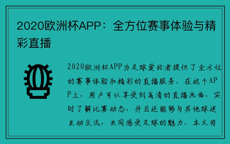 2020欧洲杯APP：全方位赛事体验与精彩直播