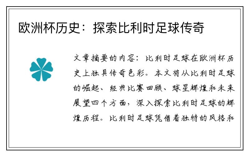 欧洲杯历史：探索比利时足球传奇