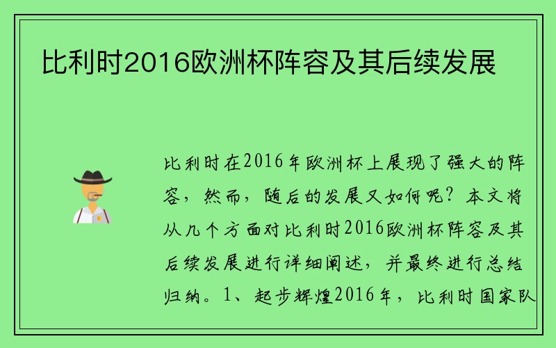 比利时2016欧洲杯阵容及其后续发展