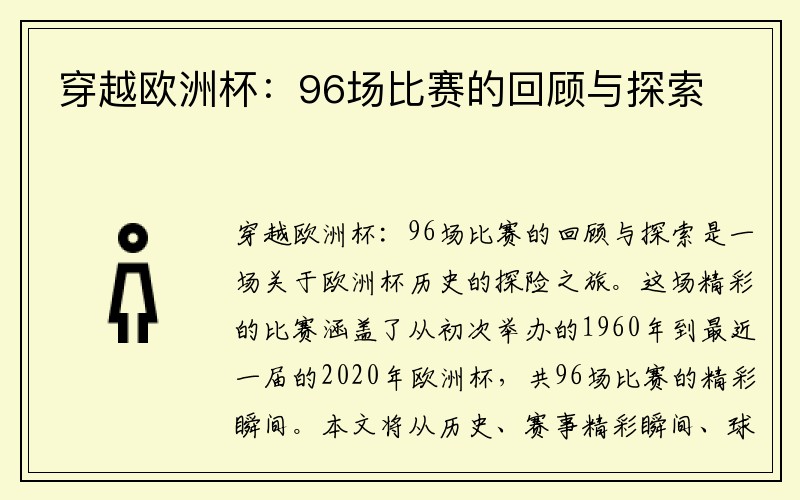 穿越欧洲杯：96场比赛的回顾与探索