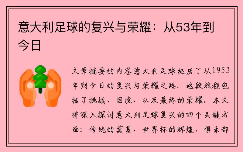 意大利足球的复兴与荣耀：从53年到今日