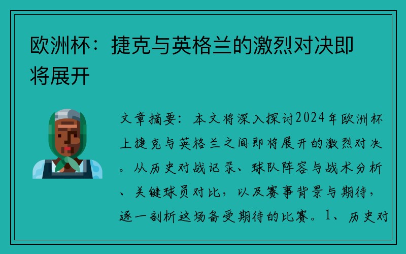 欧洲杯：捷克与英格兰的激烈对决即将展开