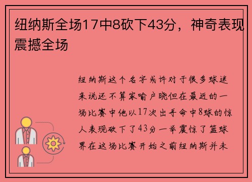纽纳斯全场17中8砍下43分，神奇表现震撼全场