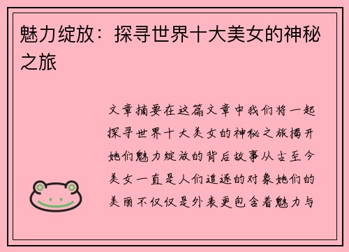 魅力绽放：探寻世界十大美女的神秘之旅