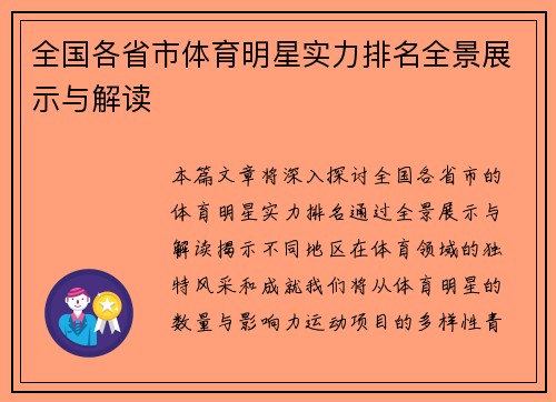 全国各省市体育明星实力排名全景展示与解读