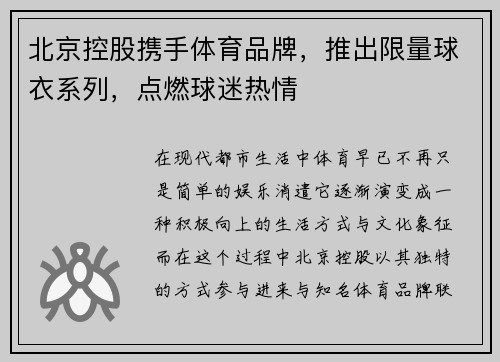 北京控股携手体育品牌，推出限量球衣系列，点燃球迷热情