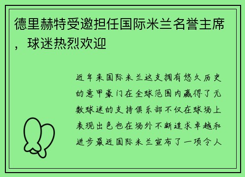 德里赫特受邀担任国际米兰名誉主席，球迷热烈欢迎