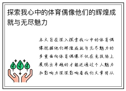 探索我心中的体育偶像他们的辉煌成就与无尽魅力