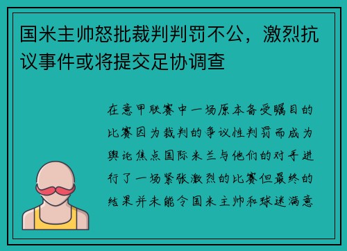 国米主帅怒批裁判判罚不公，激烈抗议事件或将提交足协调查