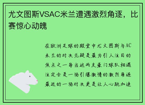 尤文图斯VSAC米兰遭遇激烈角逐，比赛惊心动魄