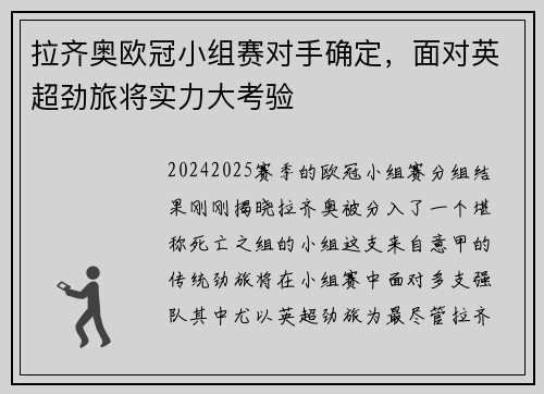拉齐奥欧冠小组赛对手确定，面对英超劲旅将实力大考验