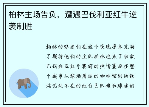 柏林主场告负，遭遇巴伐利亚红牛逆袭制胜