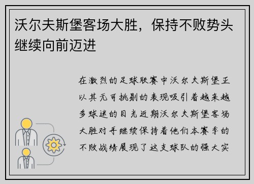 沃尔夫斯堡客场大胜，保持不败势头继续向前迈进