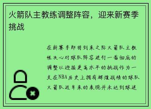 火箭队主教练调整阵容，迎来新赛季挑战