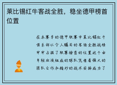 莱比锡红牛客战全胜，稳坐德甲榜首位置