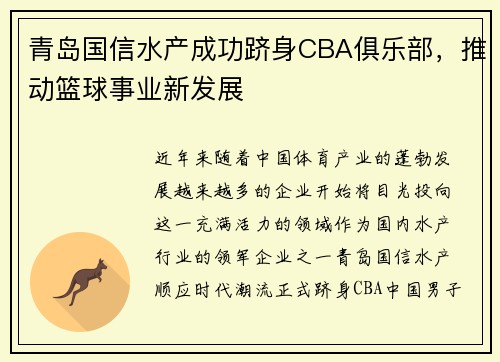青岛国信水产成功跻身CBA俱乐部，推动篮球事业新发展