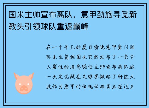 国米主帅宣布离队，意甲劲旅寻觅新教头引领球队重返巅峰