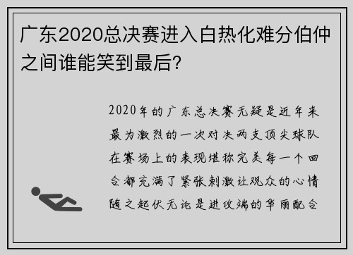 广东2020总决赛进入白热化难分伯仲之间谁能笑到最后？
