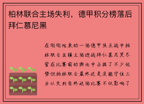柏林联合主场失利，德甲积分榜落后拜仁慕尼黑