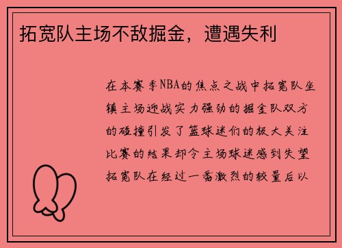 拓宽队主场不敌掘金，遭遇失利