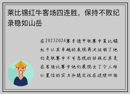 莱比锡红牛客场四连胜，保持不败纪录稳如山岳